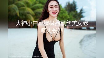 大神小白菜操极品黑丝美女老师大长腿