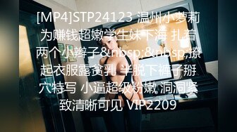 [MP4]STP24123 温州小萝莉为赚钱超嫩学生妹下海 扎着两个小辫子&nbsp;&nbsp;撩起衣服露贫乳 半脱下裤子掰穴特写 小逼超级粉嫩 洞洞紧致清晰可见 VIP2209