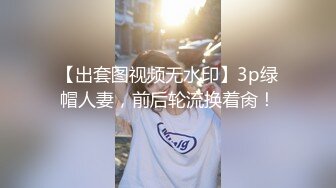 【出套图视频无水印】3p绿帽人妻，前后轮流换着肏！