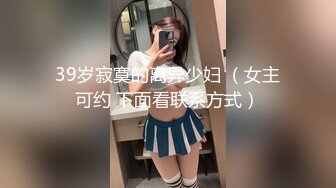 39岁寂寞的离异少妇 （女主可约 下面看联系方式）