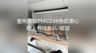 蜜桃传媒PMC036色欲熏心硬上有钱女儿-斑斑