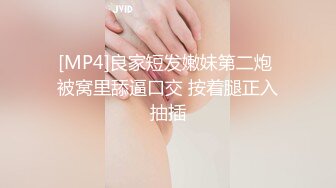 [MP4]良家短发嫩妹第二炮 被窝里舔逼口交 按着腿正入抽插