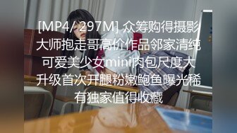 [MP4/ 297M] 众筹购得摄影大师抱走哥高价作品邻家清纯可爱美少女mini肉包尺度大升级首次开腿粉嫩鲍鱼曝光稀有独家值得收藏