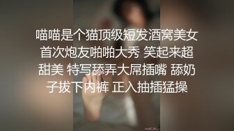 喵喵是个猫顶级短发酒窝美女首次炮友啪啪大秀 笑起来超甜美 特写舔弄大屌插嘴 舔奶子拔下内裤 正入抽插猛操