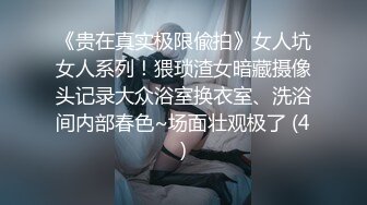 【极品厕拍】11月最新商场前后拍~学生小姐姐~对话拉S (6)