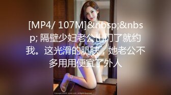 [MP4/ 107M]&nbsp;&nbsp; 隔壁少妇老公出门了就约我。这光滑的肌肤，她老公不多用用便宜了外人