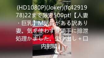 (HD1080P)(Joker)(fc4291978)22まで限定500pt!【人妻・巨乳】Ｍ気質がある訳あり妻。気を使わず身勝手に排泄処理かました。生中出し＋口内射精。