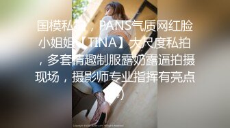 国模私拍，PANS气质网红脸小姐姐【TINA】大尺度私拍，多套情趣制服露奶露逼拍摄现场，摄影师专业指挥有亮点 (4)