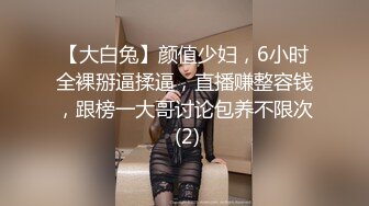 【大白兔】颜值少妇，6小时全裸掰逼揉逼，直播赚整容钱，跟榜一大哥讨论包养不限次 (2)