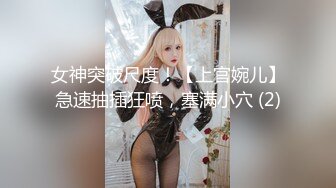 女神突破尺度！【上官婉儿】急速抽插狂喷，塞满小穴 (2)