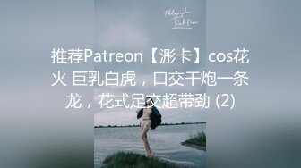 推荐Patreon【浵卡】cos花火 巨乳白虎，口交干炮一条龙，花式足交超带劲 (2)