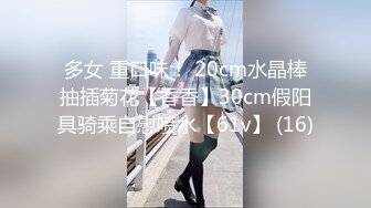 多女 重口味！ 20cm水晶棒抽插菊花【香香】30cm假阳具骑乘自慰喷水【61v】 (16)