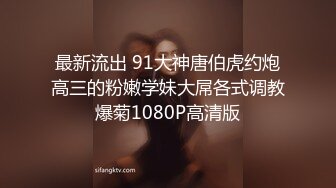 最新流出 91大神唐伯虎约炮高三的粉嫩学妹大屌各式调教爆菊1080P高清版