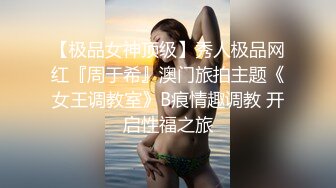 P站20万粉华裔网黄「北京瑶瑶」「Lonelymeow」OF旅游性爱日记 3P百合爆菊潮吹露出【第十四弹】 (2)