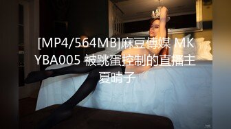 [MP4/564MB]麻豆傳媒 MKYBA005 被跳蛋控制的直播主 夏晴子