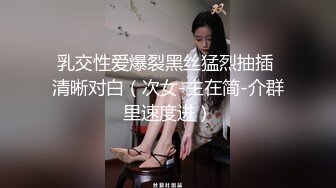 乳交性爱爆裂黑丝猛烈抽插 清晰对白（次女-主在简-介群里速度进）