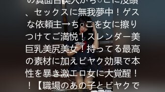 300MAAN-474 最高のオンナに最強のビヤク！大学勤務の真面目美人がち○こに没頭、セックスに無我夢中！ゲスな依頼主→ち○こを女に擦りつけてご満悦！スレンダー美巨乳美尻美女！持ってる最高の素材に加えビヤク効果で本性を暴き激エロ女に大覚醒！！【職場のあの子とビヤクで××しませんか？02～癒し系大学