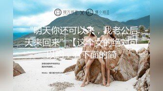 “明天你还可以来，我老公后天来回来”【这个女的绝对可以约，看下面的简