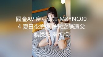 國產AV 麻豆傳媒 MKYNC004 夏日夜總會 恍惚之際遭父親侵犯 秦可欣