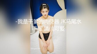 邪恶二人组下药迷翻新来的美女同事带回酒店换上黑丝各种奇葩姿势啪啪啪 (2)