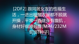 [2DF2] 跟同居女友的性福生活，一进出租屋衣服都不脱就开操，平常一直健身有腹肌，身材好细腰翘臀[MP4/232MB][BT种子]