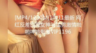 [MP4/1230M]10/11最新 网红反差白虎女神与猛男激情啪啪呻吟刺激VIP1196