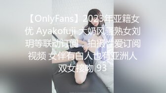 【OnlyFans】2023年亚籍女优 Ayakofuji 大奶风骚熟女刘玥等联动订阅，拍摄性爱订阅视频 女伴有白人也有亚洲人双女接吻 93