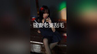 肤白貌美大眼睛漂亮小姐姐约到酒店性感紧身黑衣凹凸起伏肉体，这炙热美景顶不住啪啪插入噗嗤奋力成熟