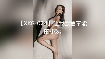 【XKG-024】让我欲罢不能的小姨