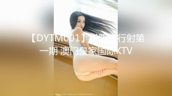 【DYTM001】抖阴旅行射第一期 澳门皇家国际KTV