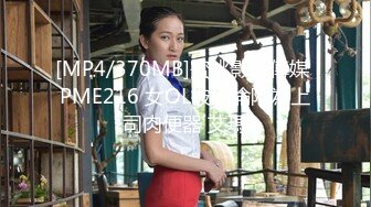 [MP4/370MB]蜜桃影像傳媒 PME216 女OL被迫淪陷為上司肉便器 艾瑪