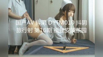 国产AV 抖阴 DYTM010 抖阴旅行射 第10期 福建安溪茶园