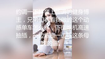 约调一下抖音上所谓的健身博主，兄弟们看看我做的这个动感单车怎么样，下面炮机高速抽插，一边练腿一边练这条母狗的逼。