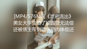 [MP4/576MB]《泄密流出》美女大学生借了校园贷无法偿还被债主带到酒店用肉体偿还