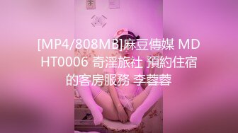 [MP4/808MB]麻豆傳媒 MDHT0006 奇淫旅社 預約住宿的客房服務 李蓉蓉