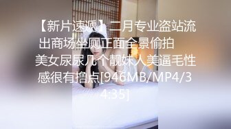 【新片速遞】二月专业盗站流出商场坐厕正面全景偷拍❤️美女尿尿几个靓妹人美逼毛性感很有撸点[946MB/MP4/34:35]