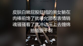 皮肤白嫩屁股挺翘的美女躺在肉棒前馋了就吸允舔吸表情销魂骚骚看了就冲动压上去缠绵抽插狠干啊