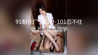 91制片厂，KCM-101忍不住就上了女儿同学