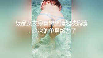 极品女友穿着黑丝情趣被搞喷，这次的单男给力了