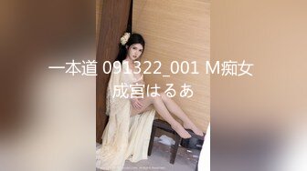 一本道 091322_001 M痴女 成宮はるあ