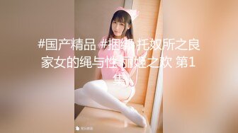 #国产精品 #捆绑 托奴所之良家女的绳与性 丽姬之欢 第1集