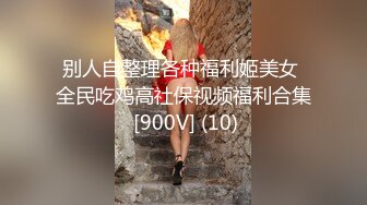 别人自整理各种福利姬美女 全民吃鸡高社保视频福利合集 [900V] (10)