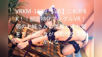 VRKM-1109 【VR】これが8K！！颜面特化アングルVR！邻のお姊さんの美颜と濡れ髪をガン见しながら脳性交美咲かんな