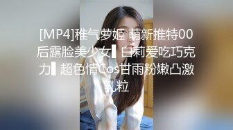 [MP4]稚气萝姬 萌新推特00后露脸美少女▌白莉爱吃巧克力▌超色情Cos甘雨粉嫩凸激乳粒