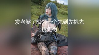 ❤️双飞姐妹花❤️终极梦想 大神〖醉奶逃逸〗7月新作 双飞逆天身材姐妹花 你们是一辈子的好闺蜜，也是我一辈子的性玩具