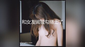 和女友闺蜜勾搭上了