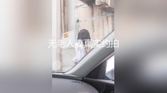 无毛人妻真实约拍