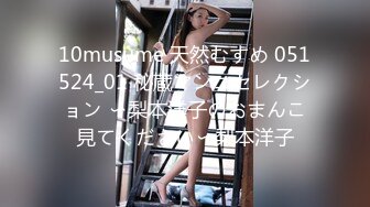 10musume 天然むすめ 051524_01 秘蔵マンコセレクション 〜梨本洋子のおまんこ見てください〜梨本洋子