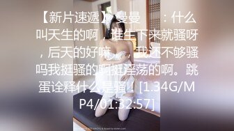 【新片速遞】 曼曼❤️：什么叫天生的啊，谁生下来就骚呀，后天的好嘛，，我还不够骚吗我挺骚的啊挺淫荡的啊。跳蛋诠释什么是骚！[1.34G/MP4/01:32:57]