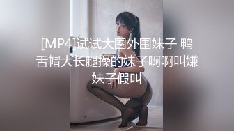 [MP4]试试大圈外围妹子 鸭舌帽大长腿操的妹子啊啊叫嫌妹子假叫